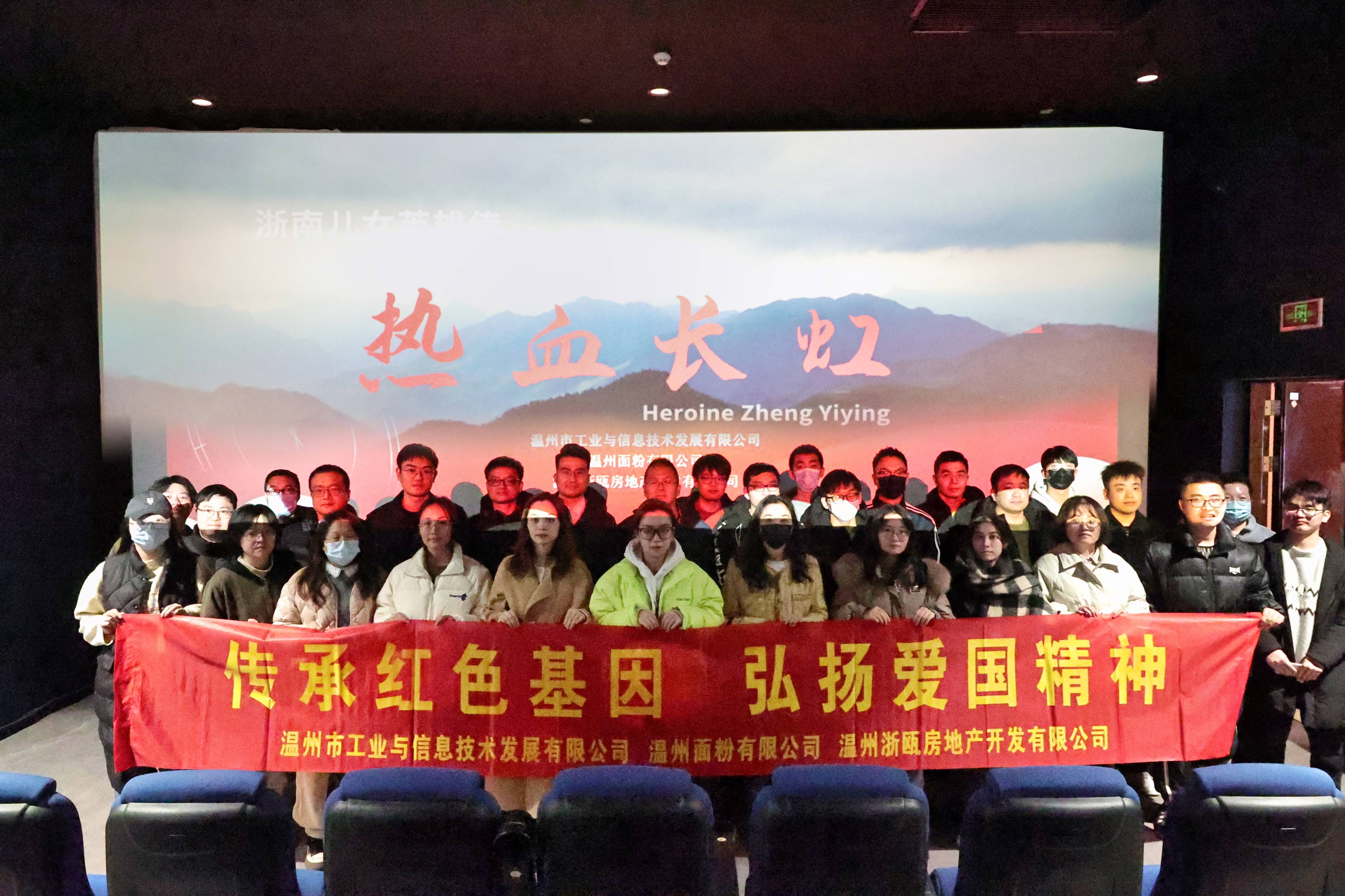傳承紅色基因 弘揚愛國精神丨面粉公司聯(lián)合工信公司、浙甌公司組織觀看《熱血長虹》